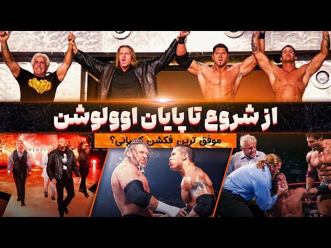 اوولوشن موفق ترین فکشن کمپانی زیر و بم قدرتمندترین گروه دهه 