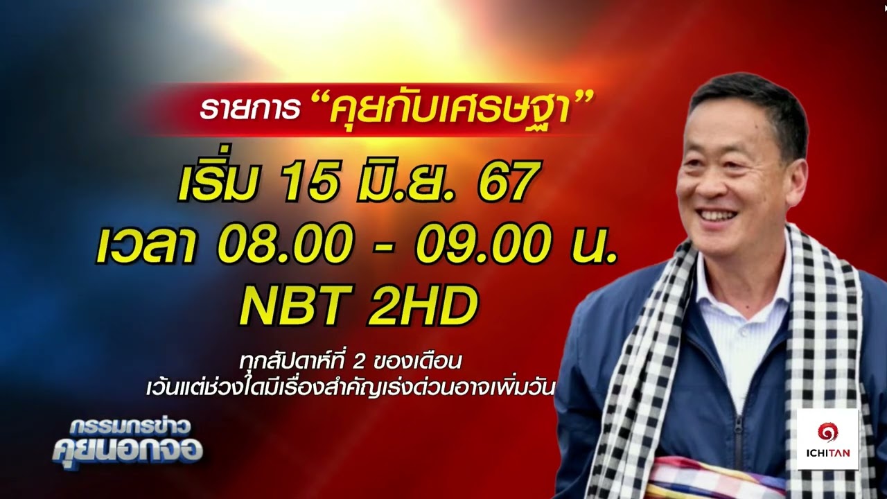 นายกฯ เตรียมออกรายการ “คุยกับเศรษฐา” ออนแอร์ครั้งแรก 22 มิ.ย.นี้ หลังบันทึกเทปเสร็จแล้ว