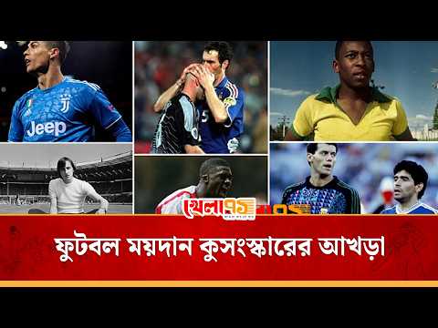 ফুটবল মাঠে বিচিত্র সব কু*সংস্কার, ক্রুইফ থেকে রোনালদো সবারই আছে আলাদা বিশ্বাস|Football Superstitions