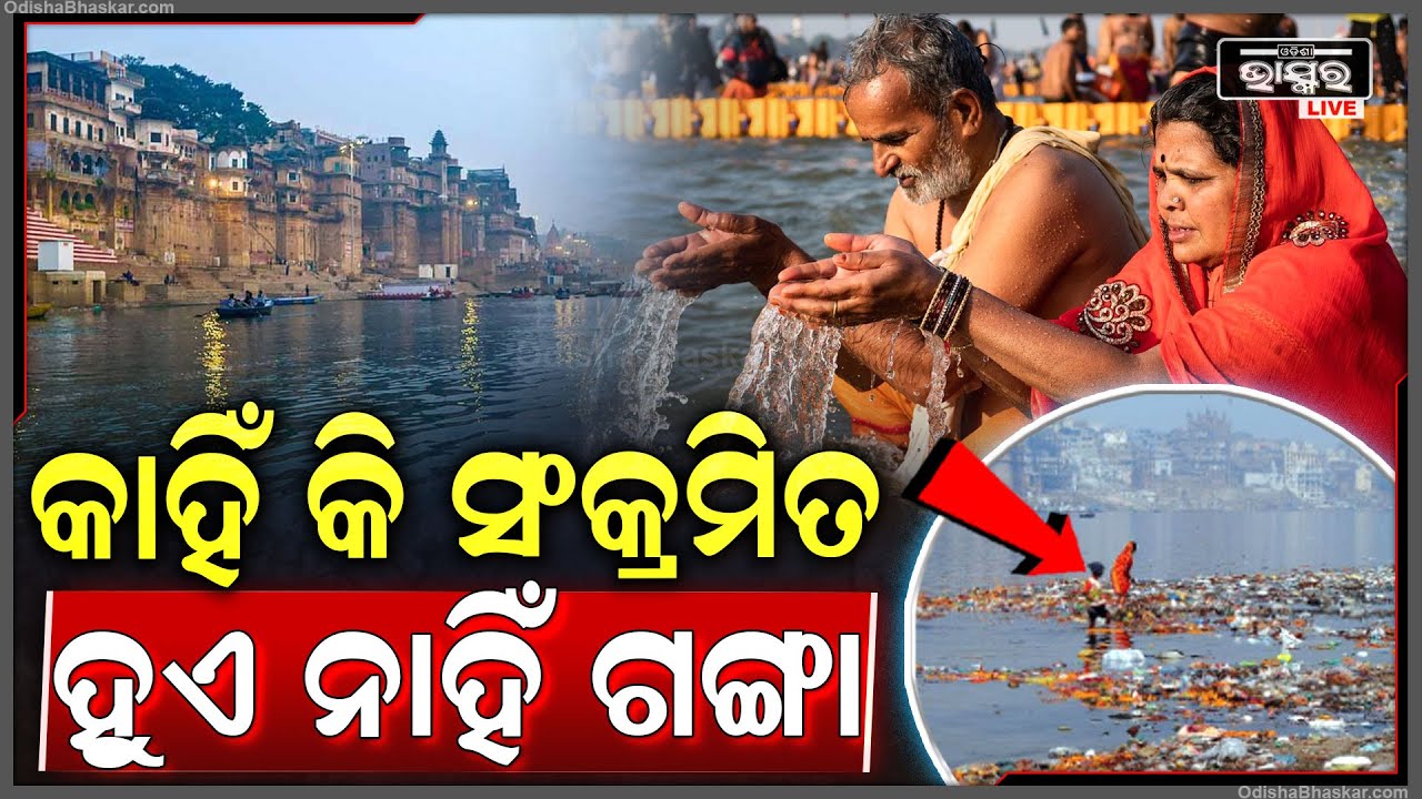 ଅଲୌକିକତାର ଗନ୍ତାଘର ଗଙ୍ଗା.. ଯେଉଁଠି ମାନ୍ୟତା ଆଗରେ ହାର ମାନିଛି ବିଜ୍ଞାନ... Ganga River