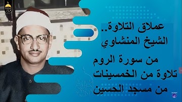 من نوادر الخمسينات للشيخ المنشاوي سورة الروم مسجد الحسين بالقاهرة رضي الله تعالى عنه