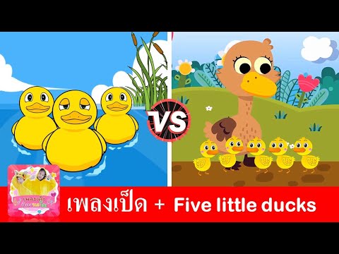 เพลงเป็ดภาษาไทย vs เป็ดภาษาอังกฤษ | สื่อการเรียนสำหรับเด็ก | เพลงเป็ดอาบน้ำ + Five little ducks