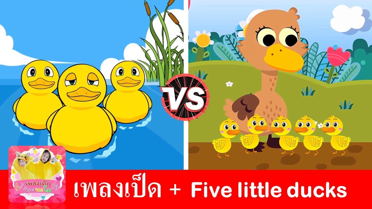 เพลงเป็ดภาษาไทย vs เป็ดภาษาอังกฤษ | สื่อการเรียนสำหรับเด็ก | เพลงเป็ดอาบน้ำ + Five little ducks