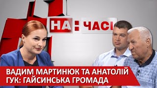 Вінниччина 2020. Гайсин - На часі 2020-08-26