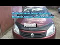 Renault Sandero ( Logan ).  Меняем лампы подсветки климата, устанавливаем питание регистратора.