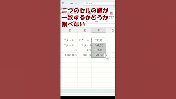 【Excel】二つのセルが同じかどうか調べる#shorts  #エクセル #excel