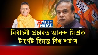 নিৰ্বাচনী প্ৰচাৰত আনন্দ মিশ্ৰক টাৰ্গেট হিমন্ত বিশ্ব শৰ্মাৰ