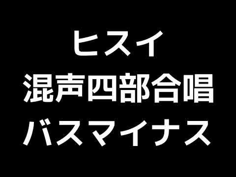 10 「ヒスイ」信長貴富編(混声合唱版)MIDI バス(ベース)マイナス