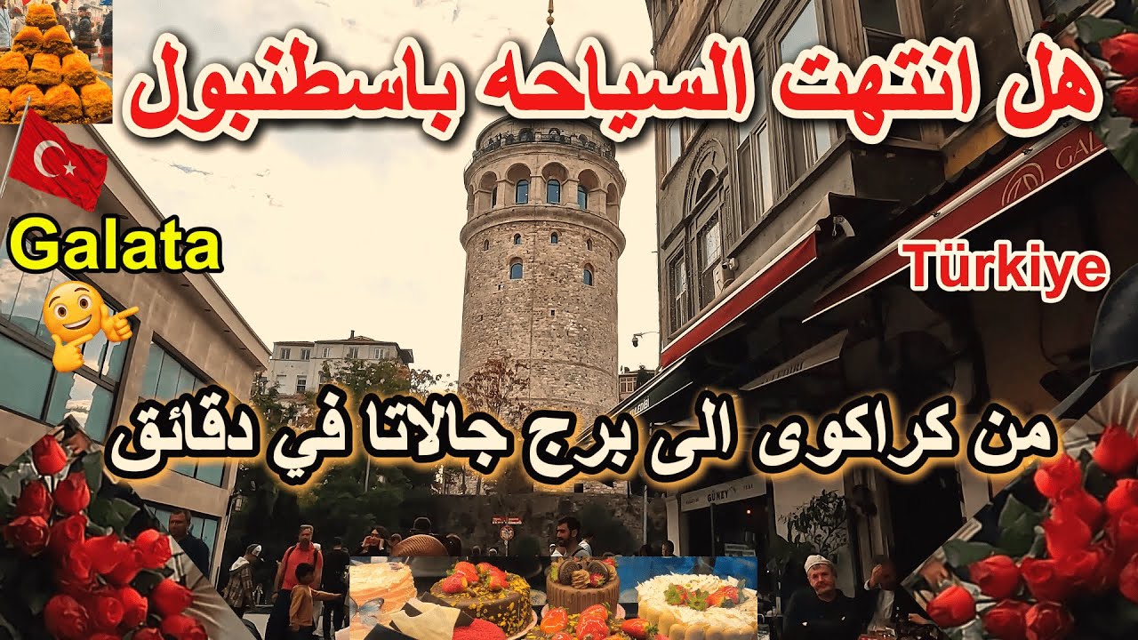 هل انتهت السياحه باسطنبول🇹🇷من كاراكوي إلى برج جالاتا Galata وشارع الاستقلال .تركيا
