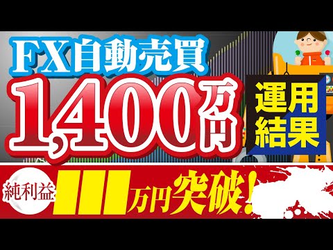 FX自動売買システムで1400万円を運用した結果いくら儲かった？