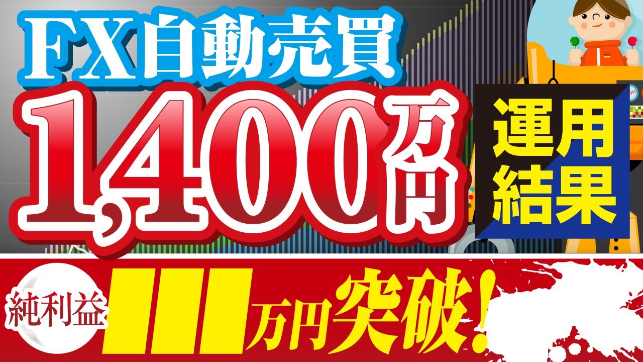 FX自動売買システムで1400万円を運用した結果いくら儲かった？ - YouTube