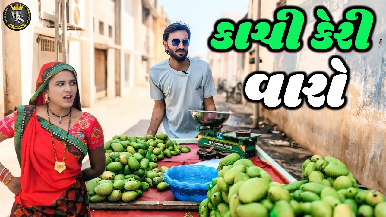 કાચી કેરી વારો || kachi keri varo || Gujrati comedy video Mahi Solanki