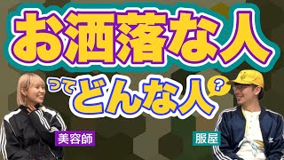 アパレル目線でオシャレな人ってどんな人？🤔【お洒落】