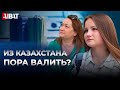 Пора ВАЛИТЬ из Казахстана? Опрос в Нур-Султане (Казахстан)