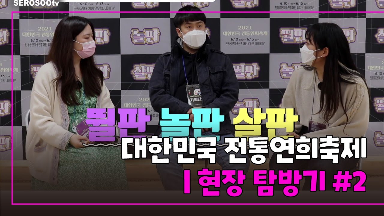 [2021 대한민국 전통연희축제] 현장 탐방기 #2