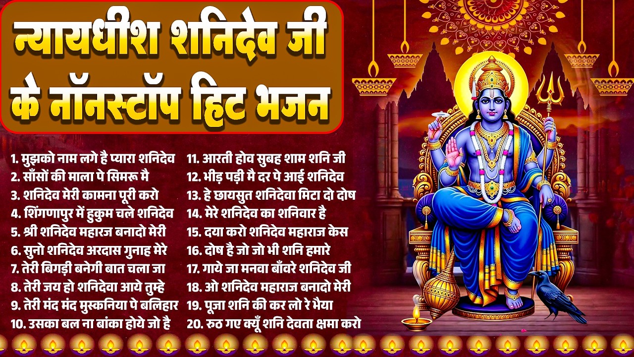 न्यायधीश शनिदेव जी के नॉनस्टॉप हिट भजन~Shanidev Bhajans 2026~Shanidev Songs~Shingnapur Shani Song