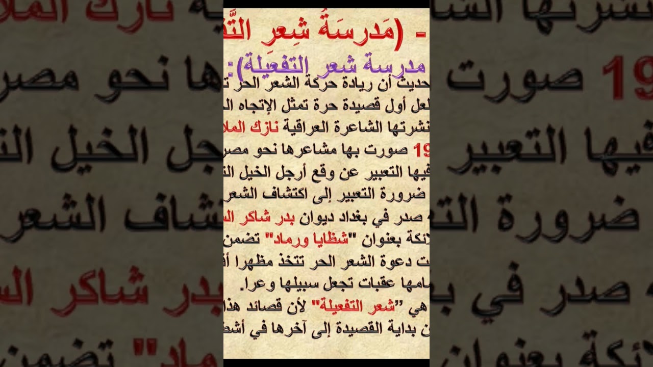نشأة الشعر الحر. شعر التفعيلة.