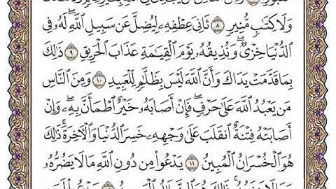 سورة الحج من آية ١١-١٨ ، محمد ايوب