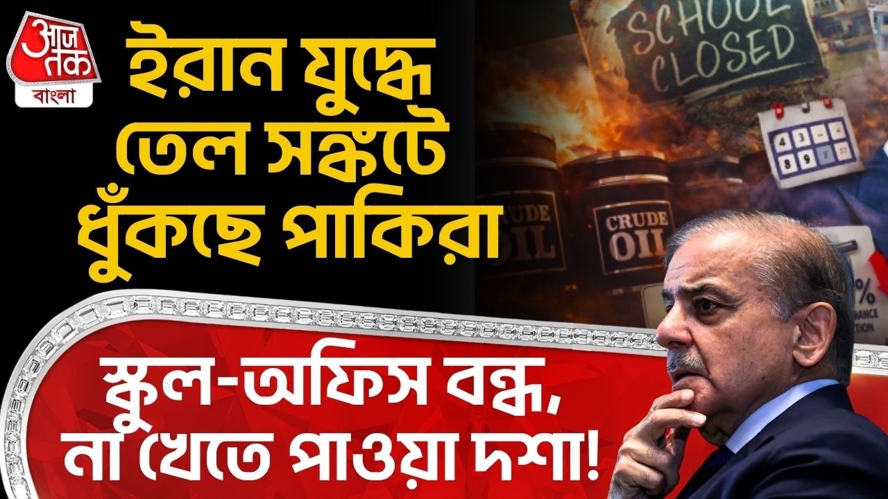 ইরান যুদ্ধে তেল সঙ্কটে ধুঁকছে পাকিরা, স্কুল-অফিস বন্ধ, না খেতে পাওয়া দশা! Pakistan Oil Crisis | WN