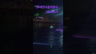 #시원한분수쇼 #신나는음악 #레이저쇼 #2025년새연교음악분수