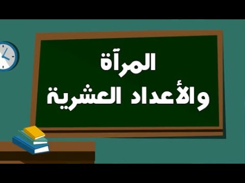 الدرس 06 : المرآة والأعداد العشرية