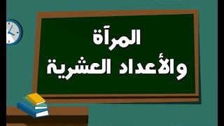 الدرس 06 : المرآة والأعداد العشرية