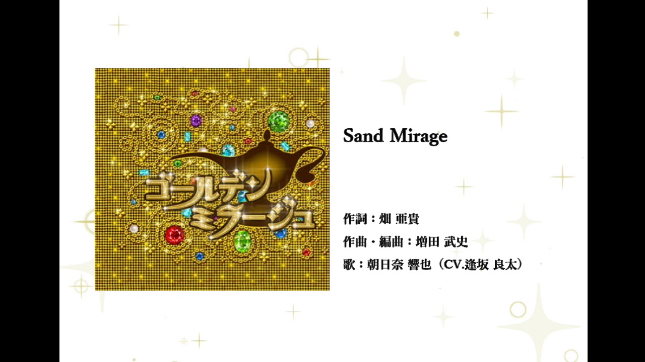夢色キャスト 夢色卡司 Sand Mirage 中日歌詞 Youtube