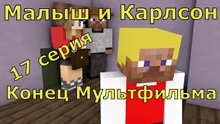 Малыш и Карсон  17 серия. Прощай, Карлсон ! Майнкрафт анимация. Animations minecraft