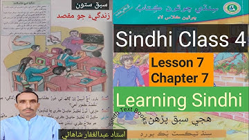 Lesson 7|Class 4|Learning Sindhi hije|سبق ستون|ھجي سبق پڙھڻ|زندگيءَ جو مقصد|Zindagi Jo maksad