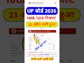 UP Board Result Kaise Check Karen 2026 | How To Check UP Board 12th/10th Class Result 2026 In Mobile