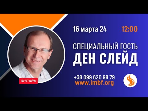 Прямой эфир: «Специальный гость Дэн Слейд» 16.03.2024
