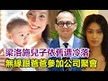 梁洛施兒子依舊遭冷落，無緣跟爸爸參加公司聚會，李澤楷不帶女伴#梁洛施#李澤楷