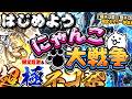 今だからこそにゃんこ大戦争【超極ネコ祭】【にゃんこ大戦争13と1_2周年】