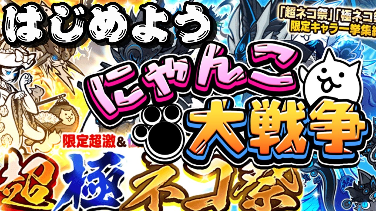 今だからこそにゃんこ大戦争【超極ネコ祭】【にゃんこ大戦争13と1_2周年】