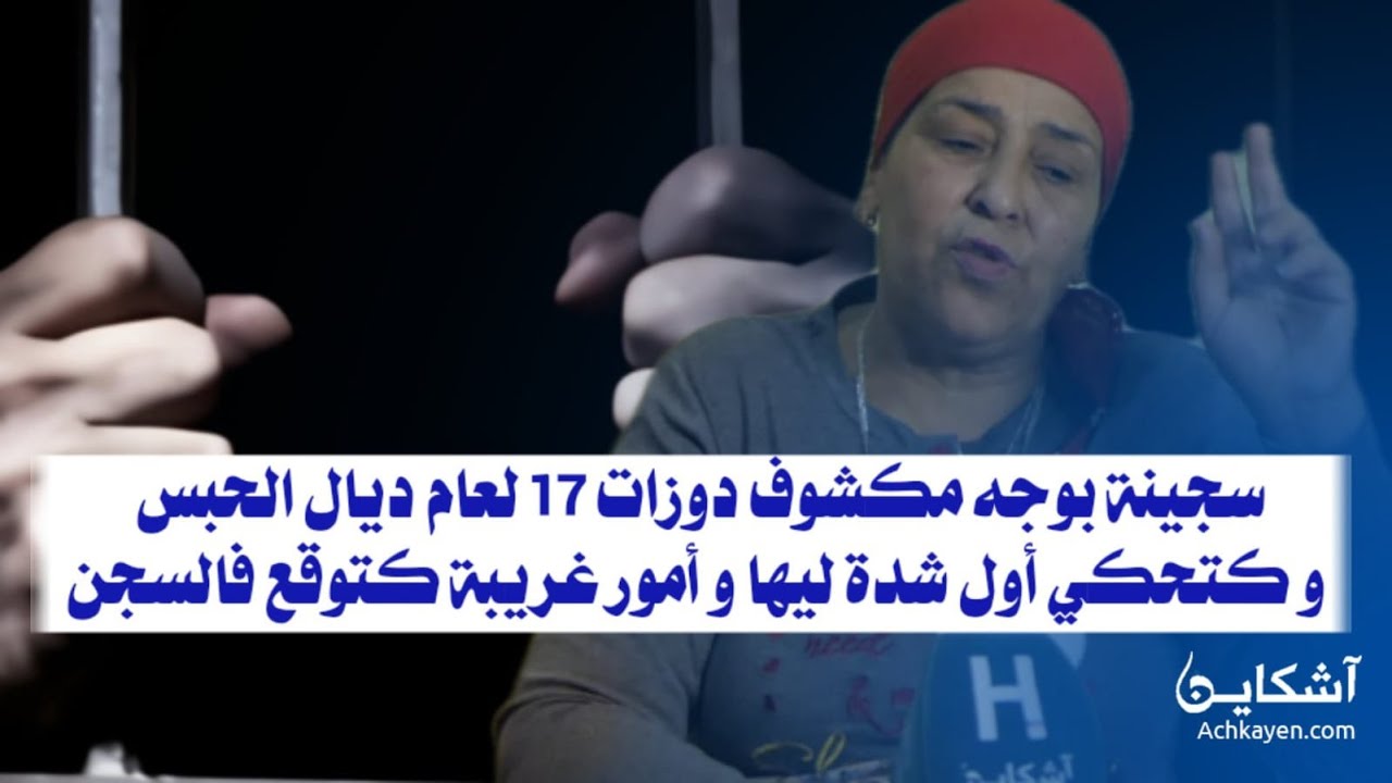 سجينة بوجه مكشوف دوزات 17 لعام ديال الحبس و كتحكي أول شدة ليها و أمور غريبة كتوقع داخل السجن