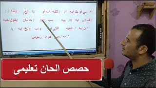 حصص الحان تعليمى لحن بى اويك تعليمى بالهزات الحصة الاولى للمعلم جاد لويس للمعلم زاهر اندراوس