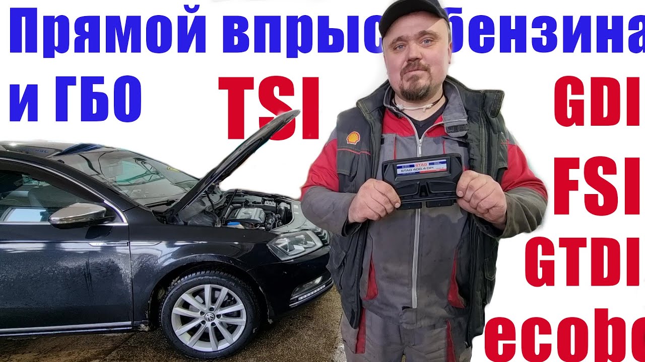 Перевод на газ авто с прямым впрыском бензина/ на примере VW Passat TSI ...