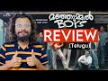 Manjummel boys review in telugu  malayalam movie  poolachokka