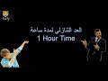 العد التنازلي لمدة ساعة 1  