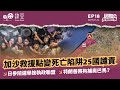 加沙救援點變死亡陷阱25國譴責 日參院選舉挫執政聯盟 特朗普將拘捕奧巴馬 國際多Bean事 加沙救援點變死亡陷阱25國譴責 日參院選舉挫執政聯盟 特朗普將拘捕奧巴馬 國際多Bean事