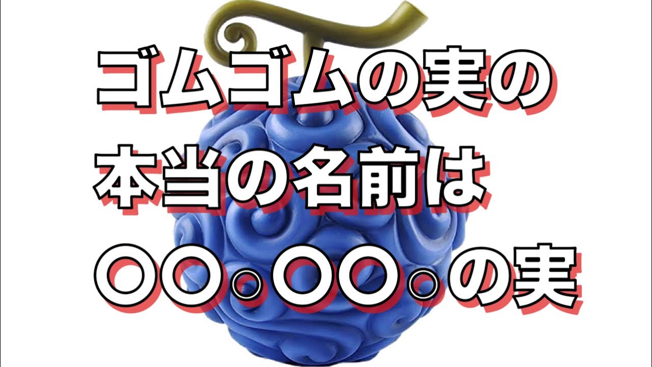 ゴムゴムの実の本当の名前 Youtube