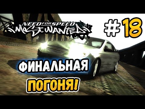 видео: ФИНАЛЬНАЯ ПОГОНЯ НА КОБАЛЬТЕ! – NFS: Most Wanted НА СТОКЕ! - #18