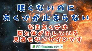 眠くないのにあくびが止まらない　なまあくびは脳と体が出している見逃せないサインです