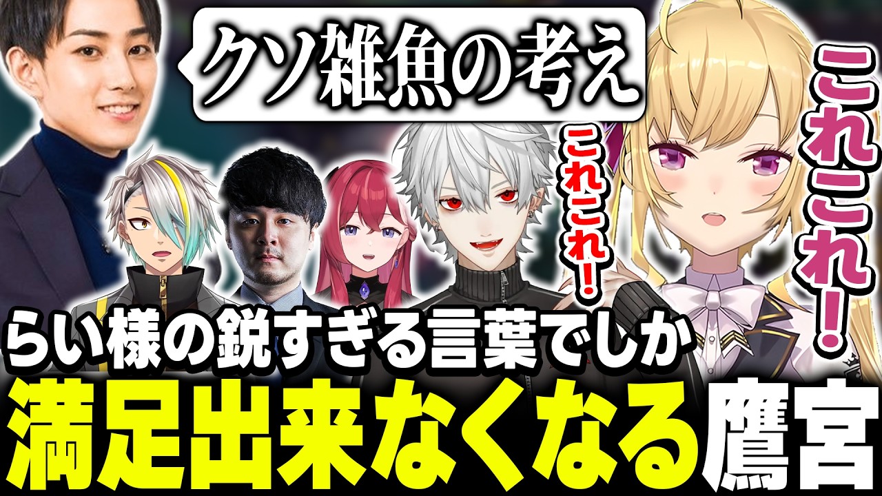 【ちくちく】鋭すぎるらい様の言葉でしか満足できない鷹宮くん【にじさんじ/鷹宮リオン 葛葉 k4sen 歌衣メイカ 昏昏アリア らいじん】