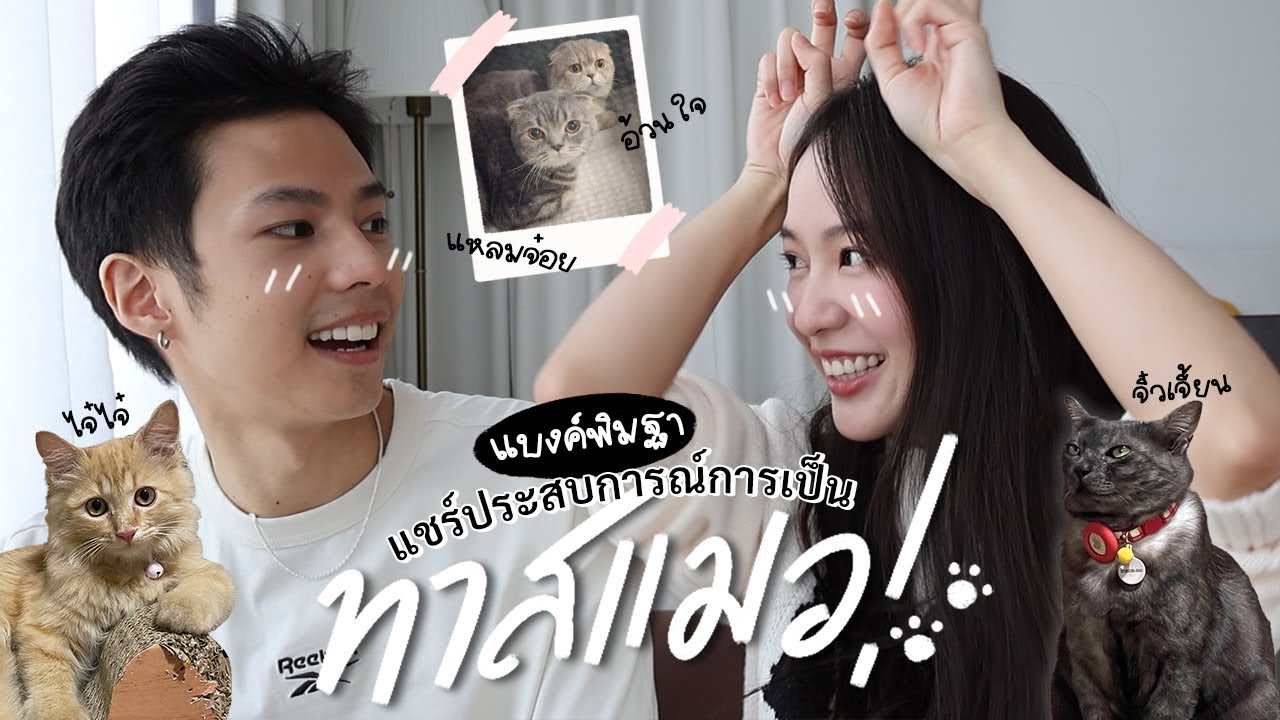 แบงค์พิมฐาเปิดประสบการณ์การเป็นทาสแมว! [ENG CC]