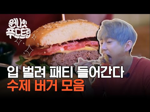 ♨식욕 <strong>폭발</strong> 조심♨ 햄버거 찐덕후의 수제버거 먹방 <strong>모음</strong> | #깜찍한혼종_원나잇푸드트립 | #Diggle