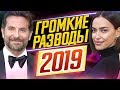 САМЫЕ ГРОМКИЕ РАЗВОДЫ 2019 - Звезды, которые развелись в 2019// ДКино