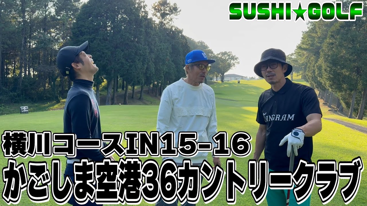 SUSHI☆GOLF #365】鹿児島遠征!!かごしま空港36カントリークラブ倶楽部