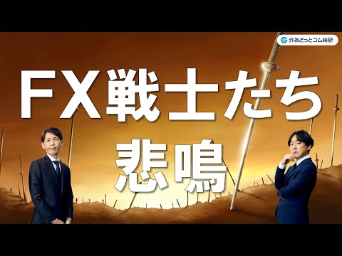 FXのライブ解説、奇をてらう介入 FX戦士たちの悲鳴 (2024年 ...