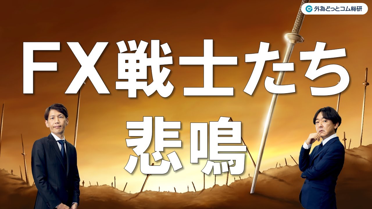 FXのライブ解説、奇をてらう介入 FX戦士たちの悲鳴 (2024年5月2日
